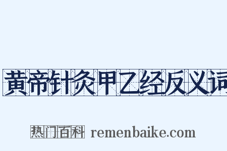 黄帝针灸甲乙经反义词是什么意思的图片